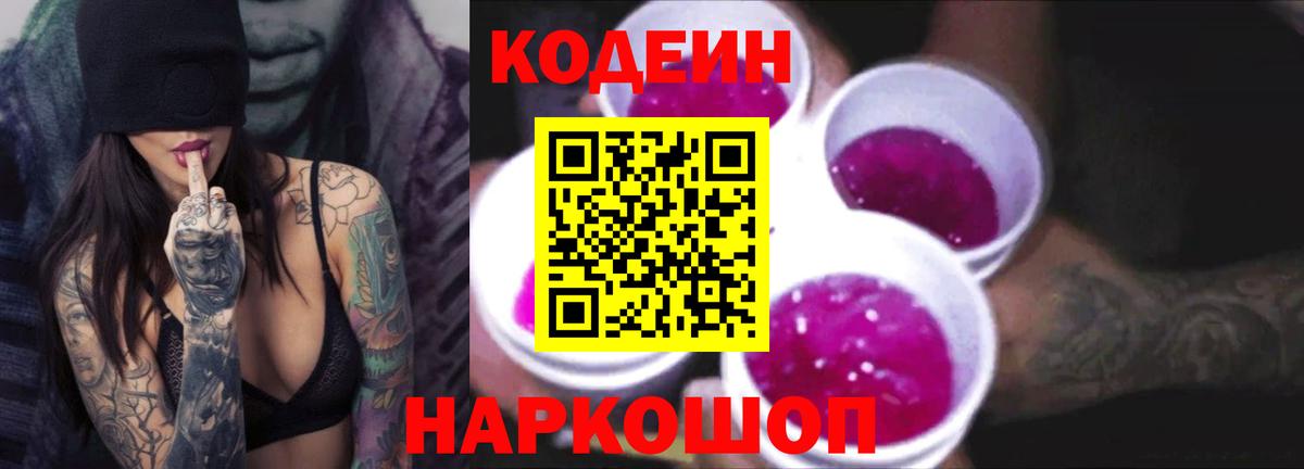 Химки  Кодеин Purple Drank  Codein напиток Lean (лин)  Вход с VPN 